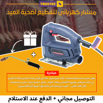 المنشار الكهربائي لتقطيع الأضحية + شاليمو هدية🎁